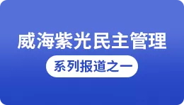 [Sohu] Weihai Ziguang democratic management series report 1: