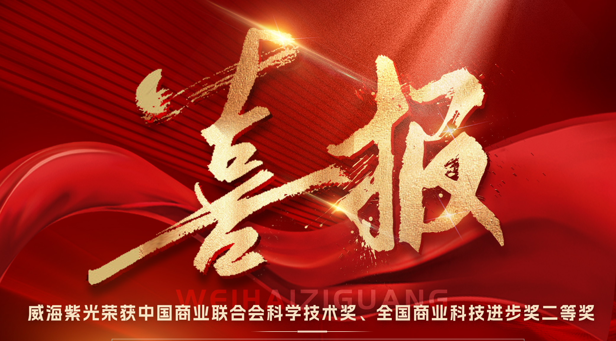 【荣誉上新】威海紫光荣获“中国商业联合会科学技术奖——全国商