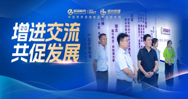 【合作交流】山东省营养保健食品行业协会副会长崔茂华一行莅临威