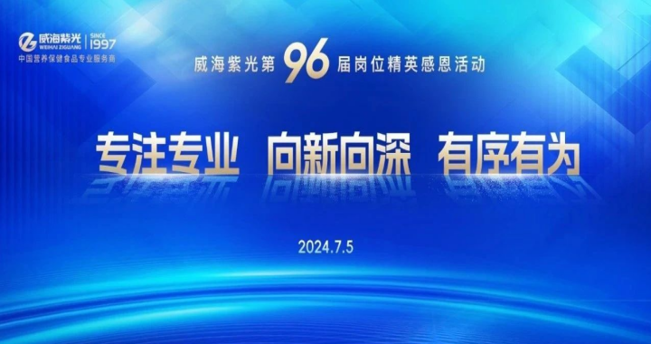 【感恩员工】威海紫光第96届岗位精英感恩活动