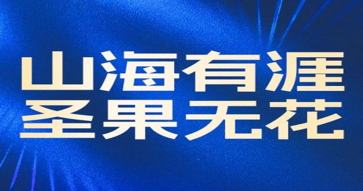 【精彩回顾】山海育圣果，香满黄浦江