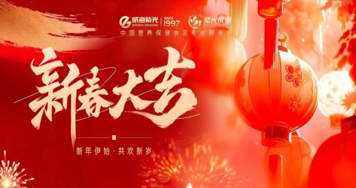 【新春寄语】威海紫光祝大家新春大吉，