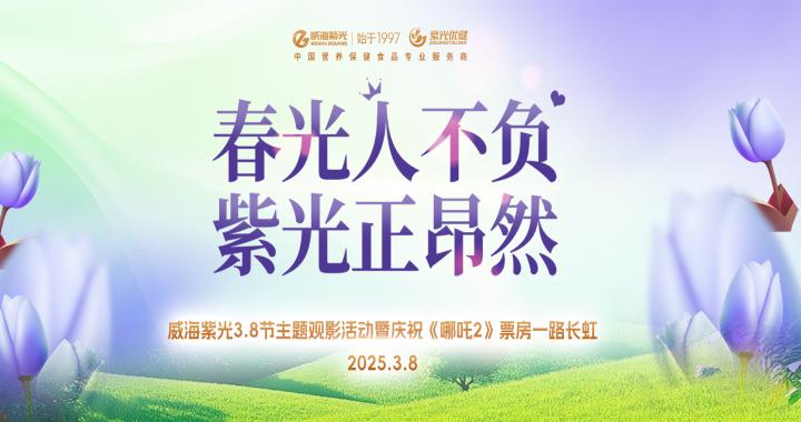 【女神节快乐】威海紫光3.8节主题观