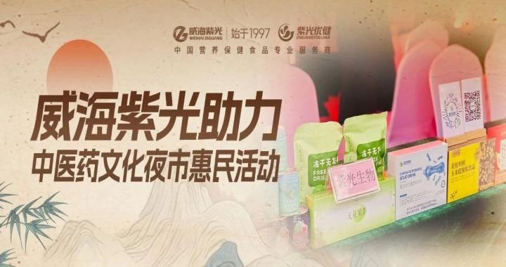 【社会公益】威海紫光助力中医文化惠民活动