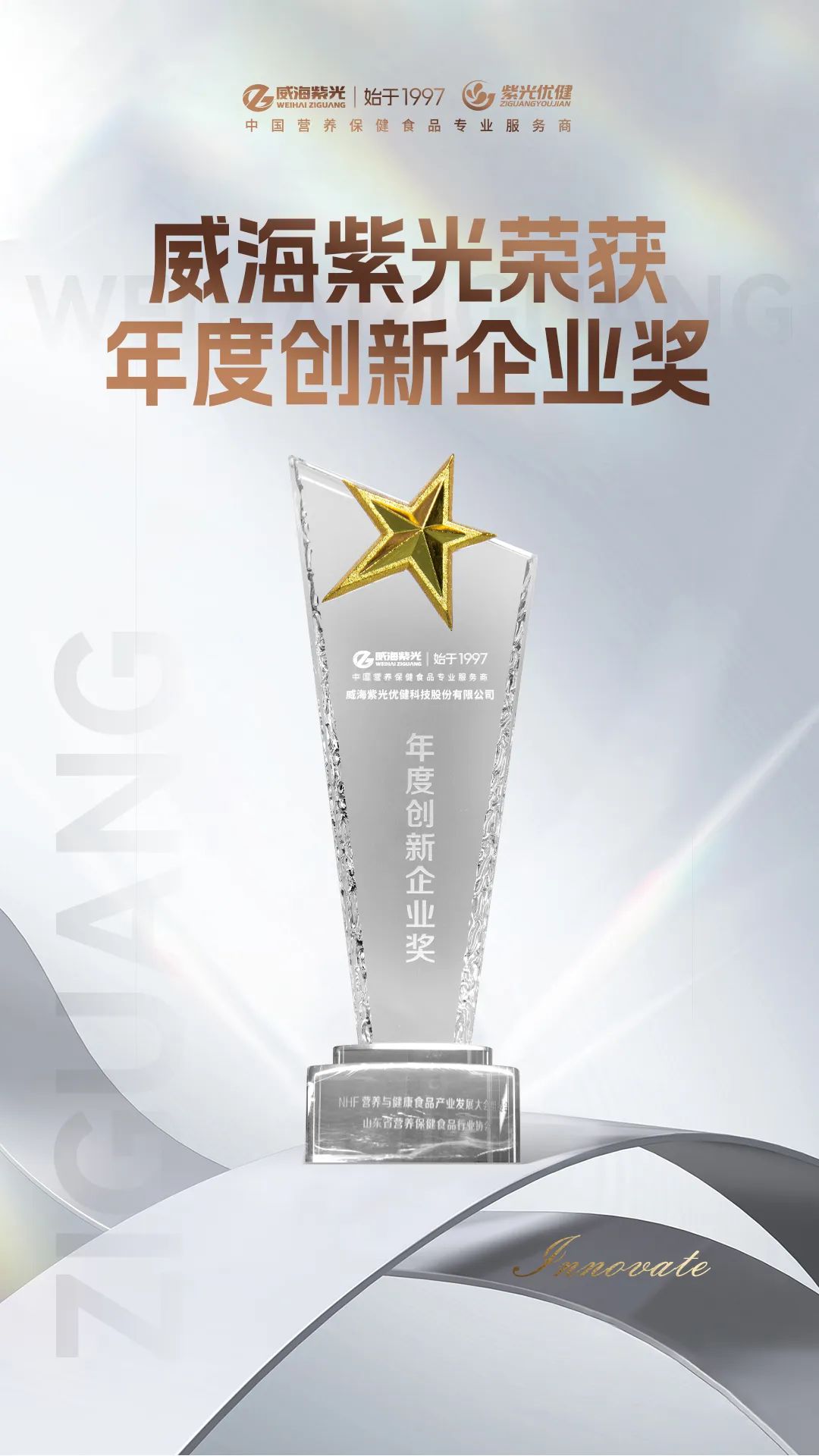 【荣誉上新】威海紫光荣获NHF“年度创新