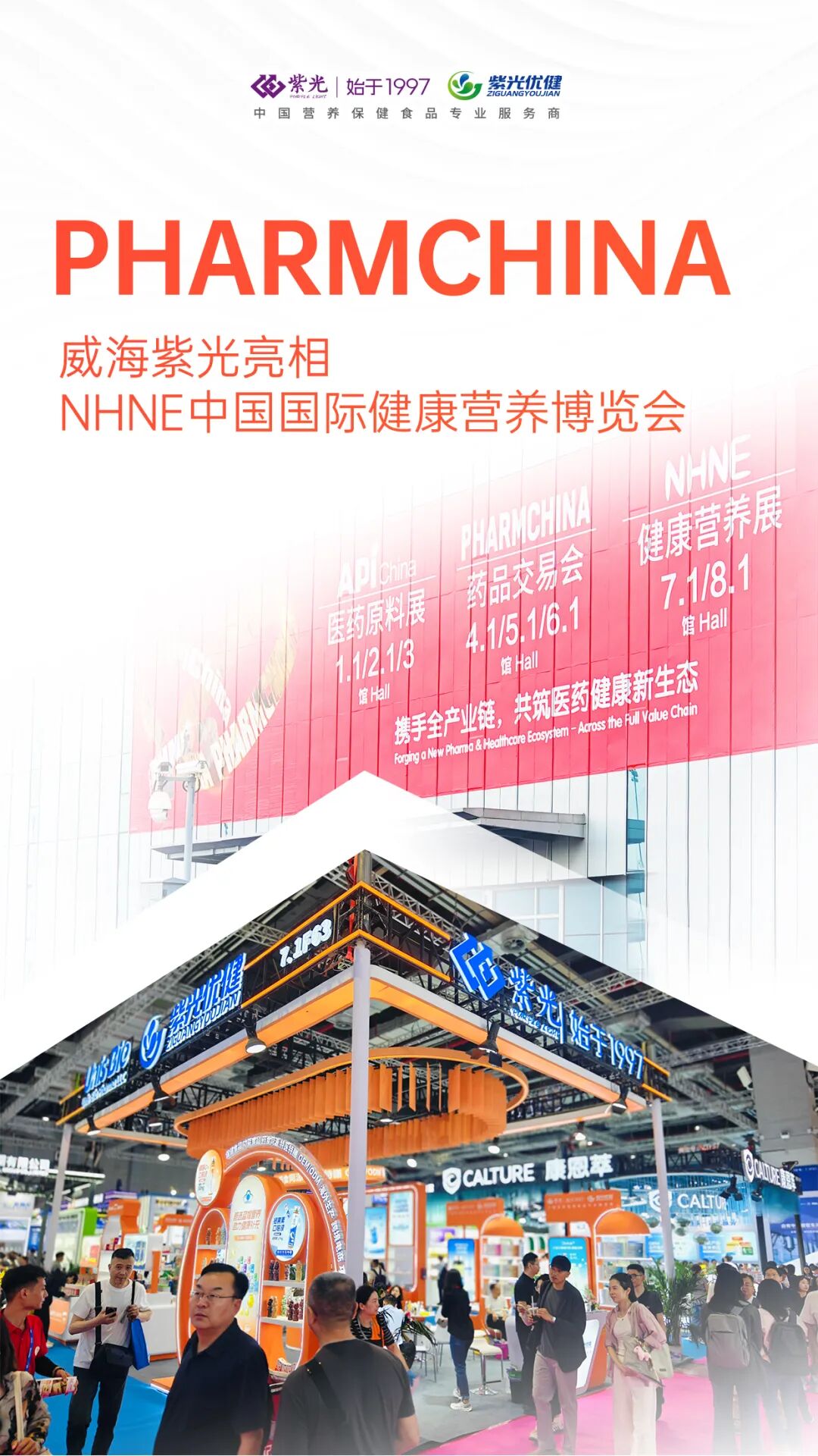 【展会回顾】新程同启，步履不停——威海紫光亮相NHNE中国国际健康营养博览会