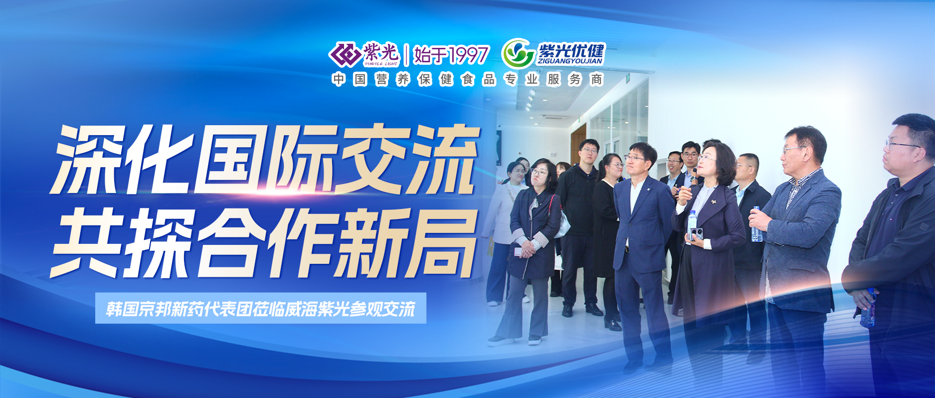 【参观交流】深化国际交流，共探合作新局 —— 韩国京邦新药代表团莅临威海紫光参观交流