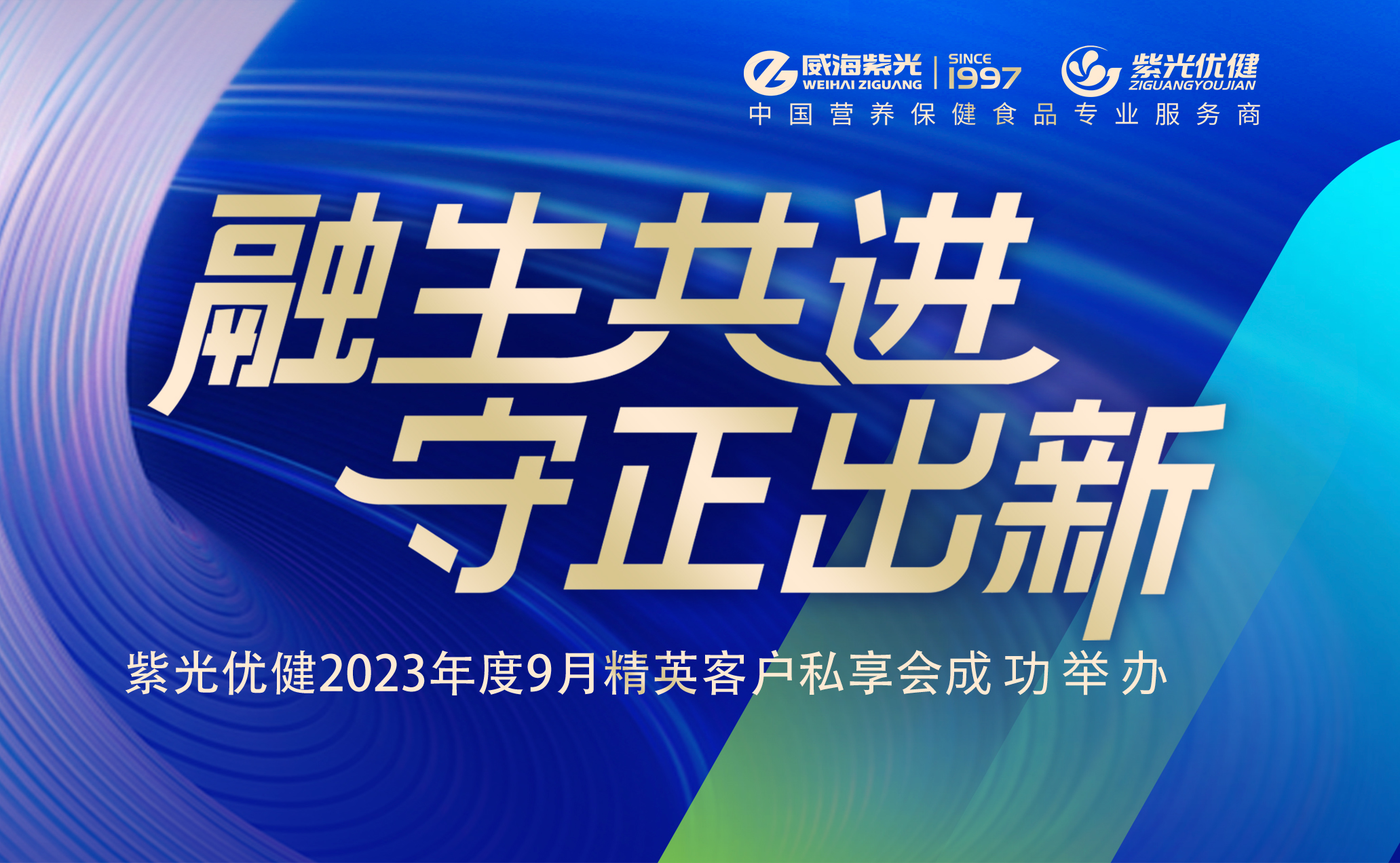 【精彩回顾】融生共进 守正出新——紫光优健2023年度精英客户私享会成功举办