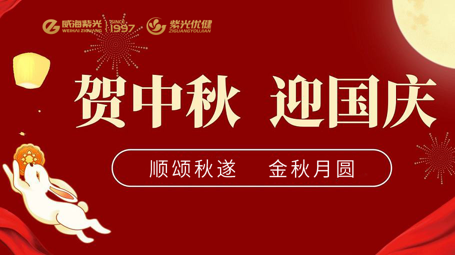 【中秋锦笺】威海紫光董事长李泥亭先生中秋、国庆寄语——祝愿祖国繁荣昌盛，祝各位朋友、客户及家人中秋快乐