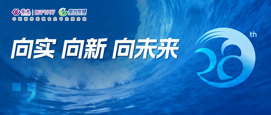 威海紫光28周年 | 以实立基 向新