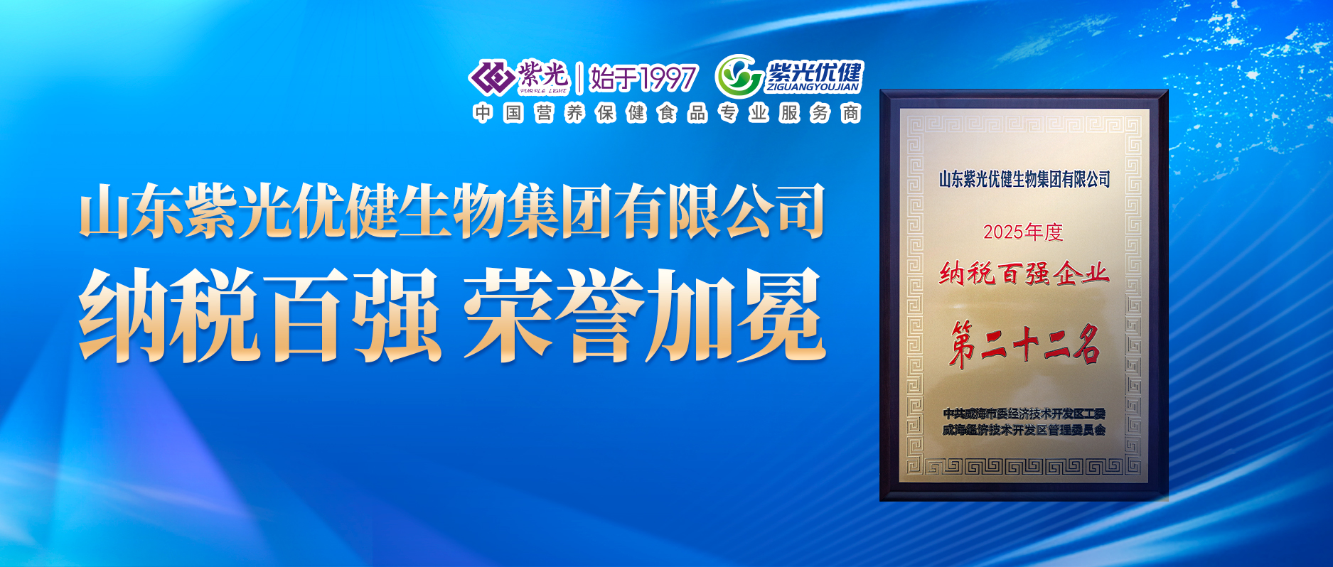 【荣誉上新】威海紫光获经区“2025年度