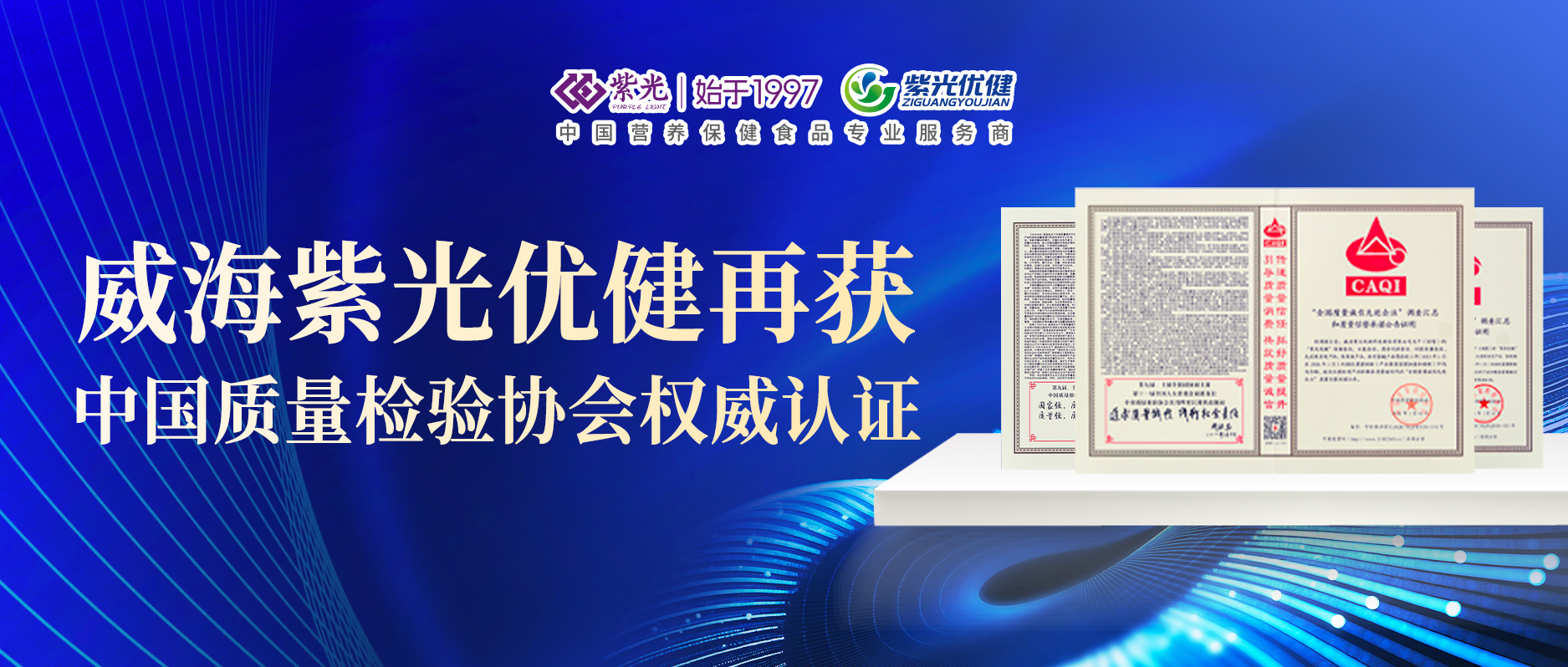 【荣誉上新】威海紫光优健再获中国质量检验协会权威认证