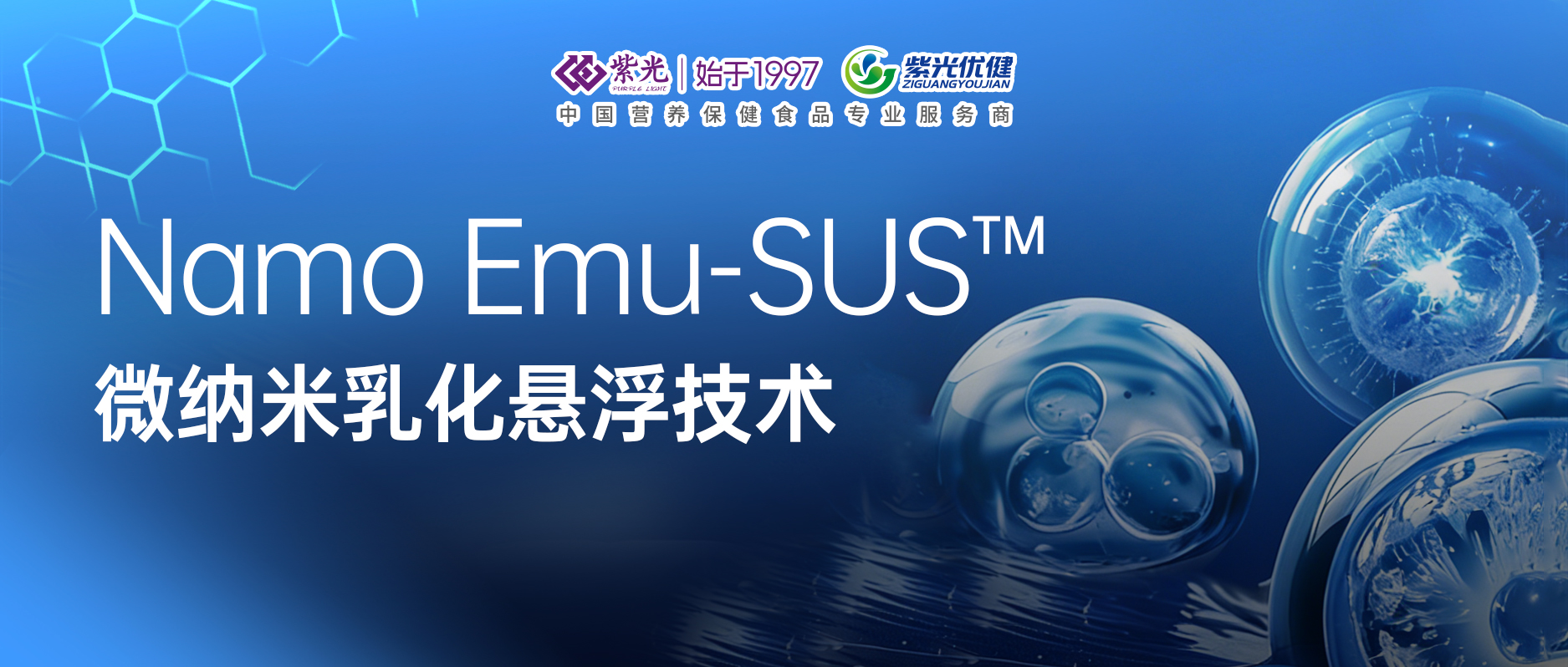 【技术深耕】突破！威海紫光自主研发Namo Emu-SUS™微纳米乳化悬浮技术，构筑液体营养吸收新范式