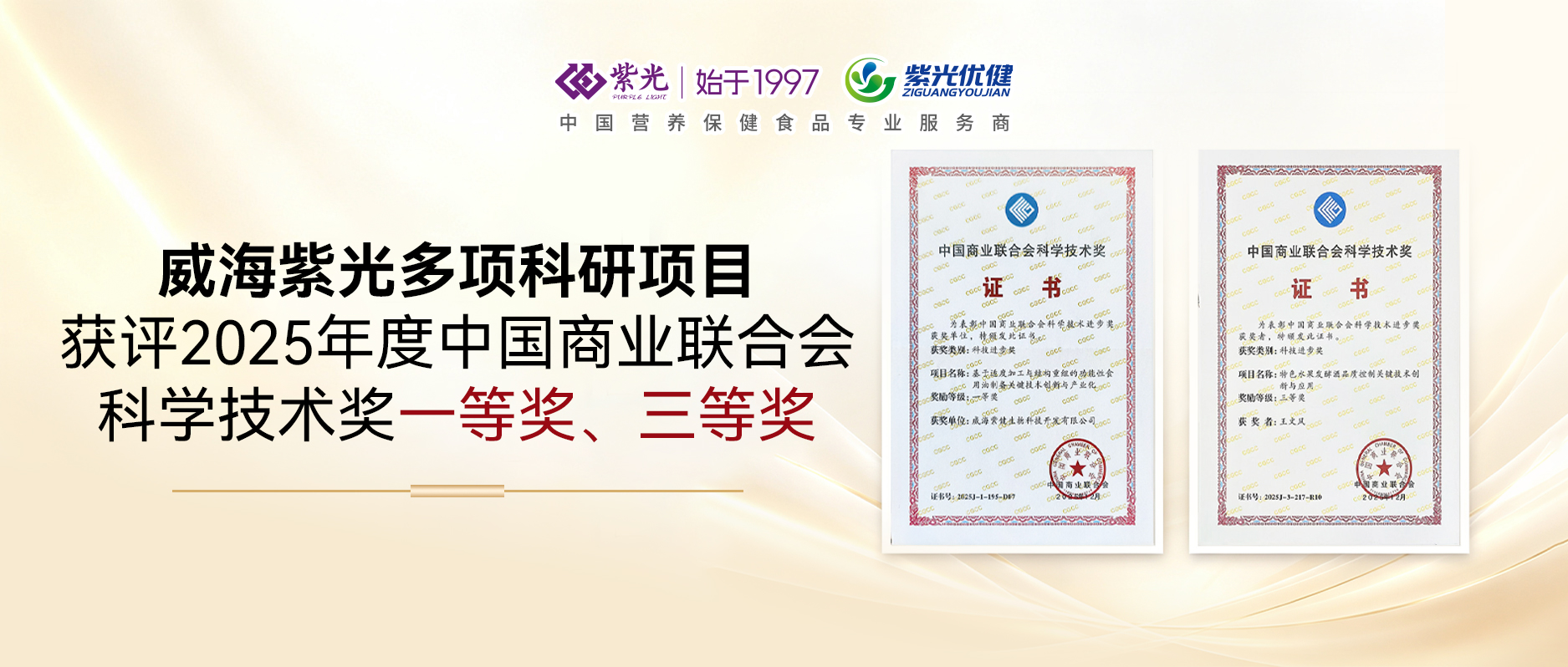 【荣誉上新】权威奖项！威海紫光获得202