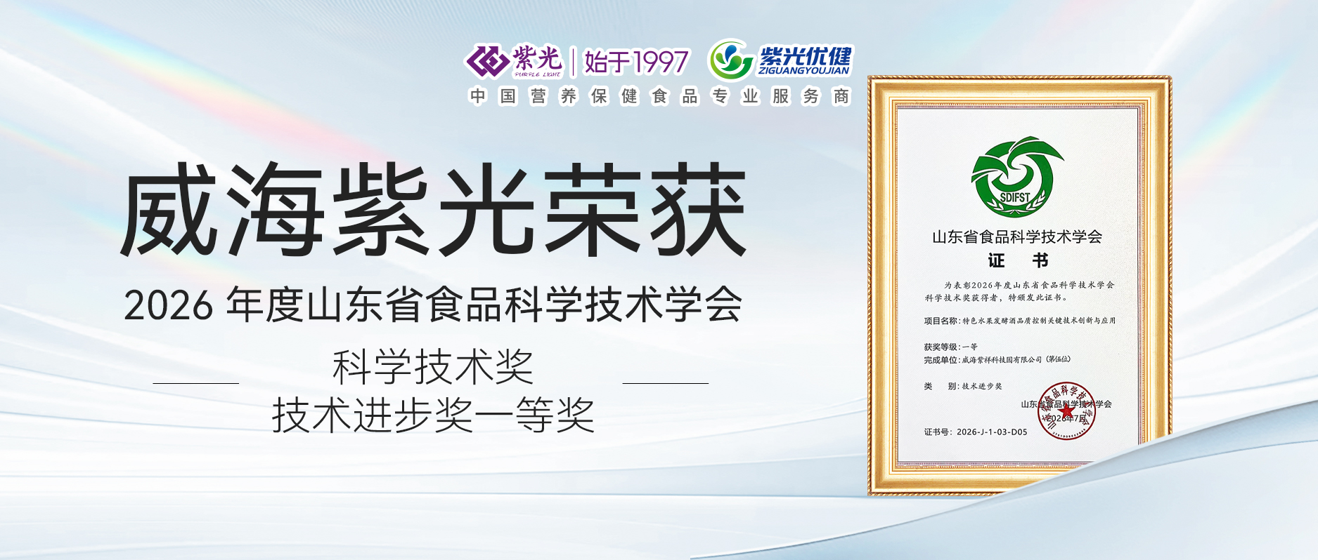 【荣誉上新】威海紫光荣获2026 年度山东省食品科学技术学会科学技术奖・技术进步奖一等奖