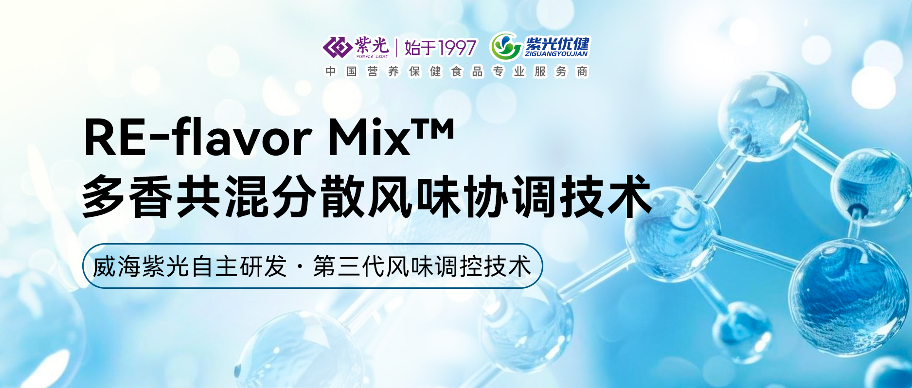 【技术深耕】自主研发——威海紫光RE-flavor Mix™多香共混分散风味协调技术
