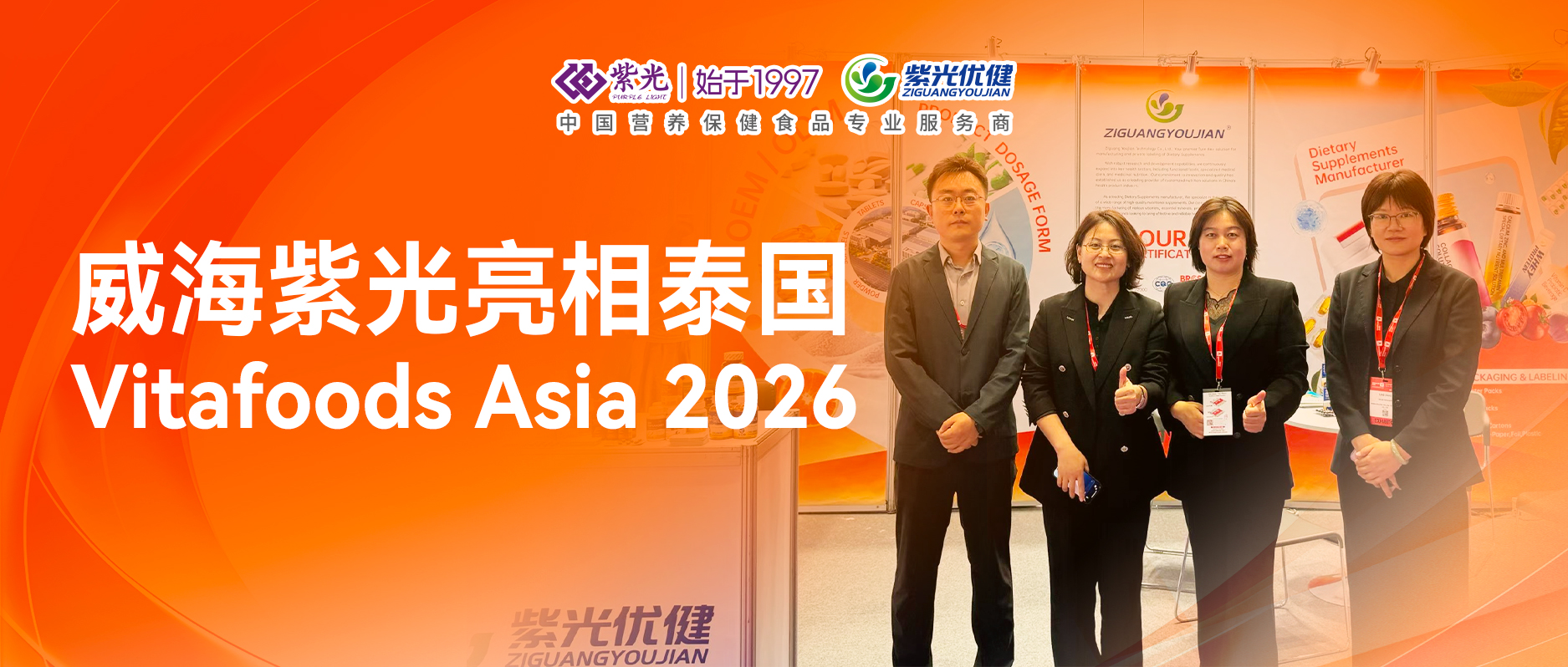 【展会速递】威海紫光亮相Vitafoods Asia 2026 ，携手美国工厂联合参展