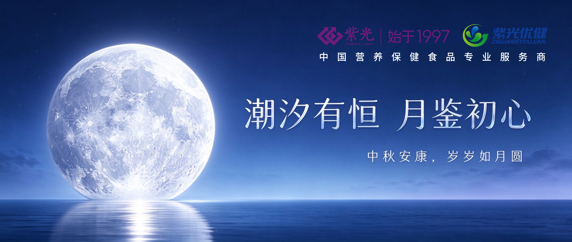 【月满中秋】威海紫光以恒久守护，笃健康初心