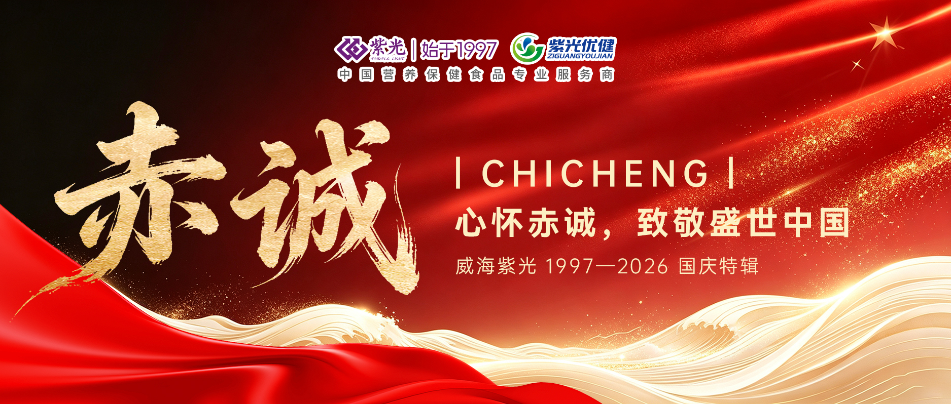 【喜迎国庆】威海紫光心怀赤诚，致敬盛世中国