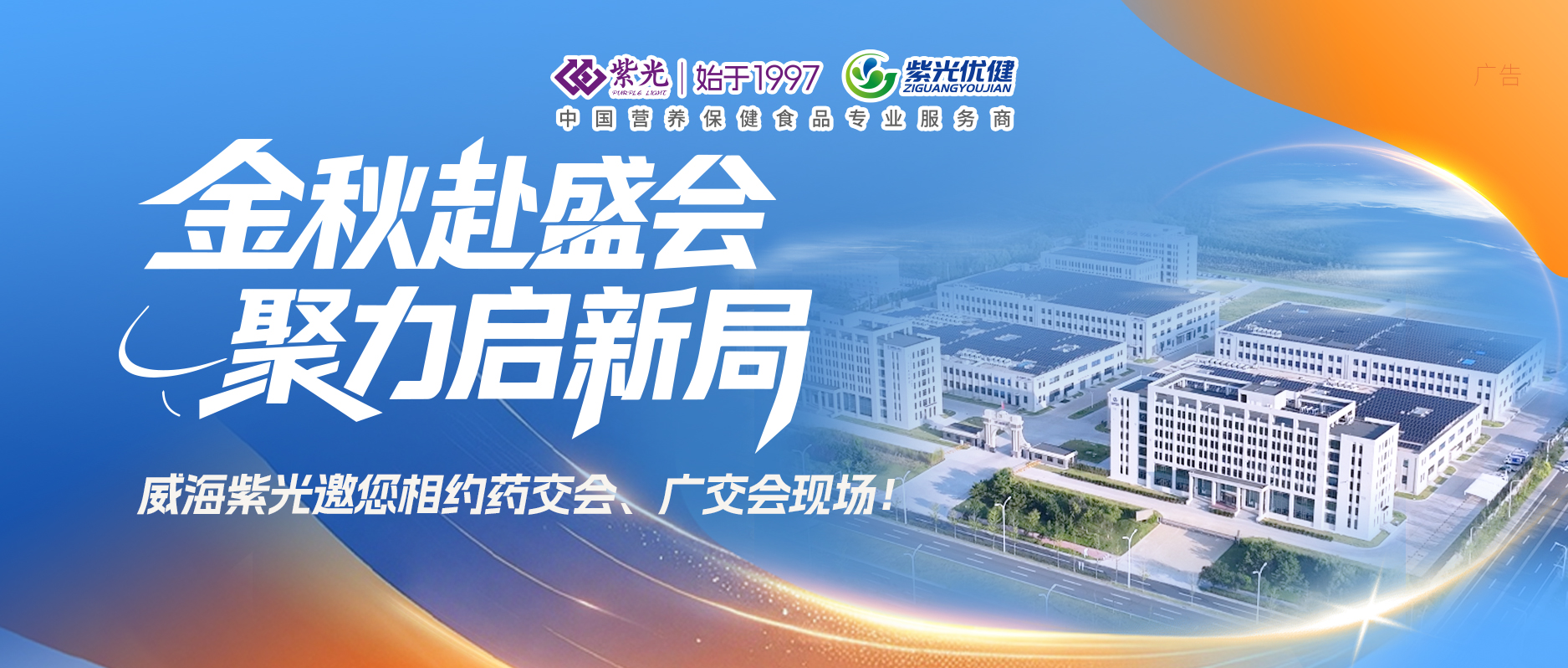 【展会邀请】金秋盛会启新局——威海紫光邀您相约2026药交会、广交会